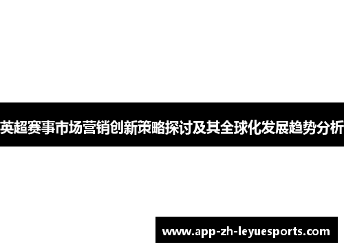 英超赛事市场营销创新策略探讨及其全球化发展趋势分析