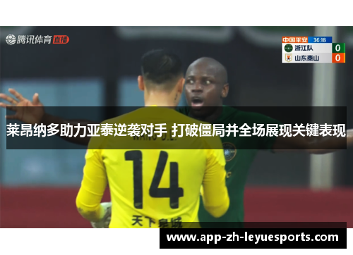 莱昂纳多助力亚泰逆袭对手 打破僵局并全场展现关键表现