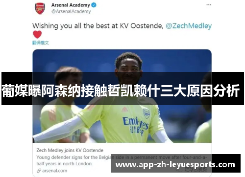 葡媒曝阿森纳接触哲凯赖什三大原因分析