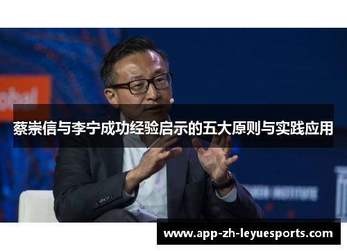 蔡崇信与李宁成功经验启示的五大原则与实践应用