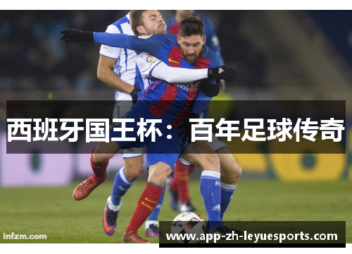 西班牙国王杯:百年足球传奇