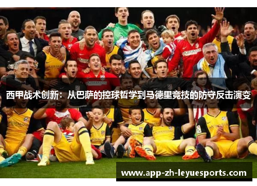 西甲战术创新:从巴萨的控球哲学到马德里竞技的防守反击演变 西甲战术创新:从巴萨的控球哲学到马德里竞技的防守反击演变
