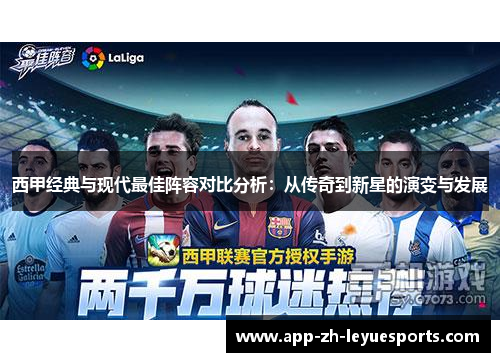 西甲经典与现代最佳阵容对比分析:从传奇到新星的演变与发展