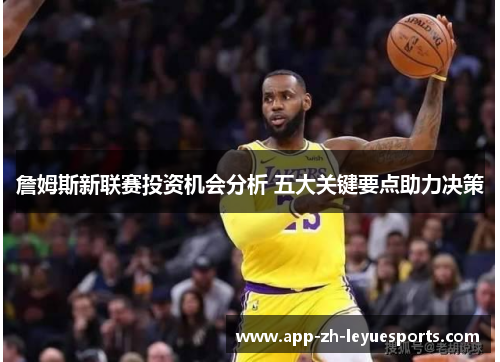 詹姆斯新联赛投资机会分析 五大关键要点助力决策