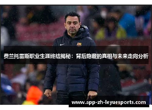 费兰托雷斯职业生涯终结揭秘：背后隐藏的真相与未来走向分析