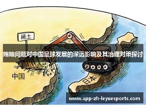 贿赂问题对中国足球发展的深远影响及其治理对策探讨 贿赂问题对中国足球发展的深远影响及其治理对策探讨