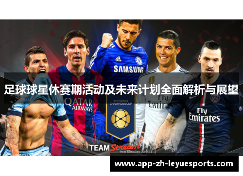 足球球星休赛期活动及未来计划全面解析与展望