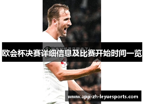 欧会杯决赛详细信息及比赛开始时间一览 欧会杯决赛详细信息及比赛开始时间一览
