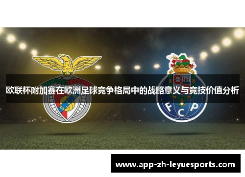 欧联杯附加赛在欧洲足球竞争格局中的战略意义与竞技价值分析 欧联杯附加赛在欧洲足球竞争格局中的战略意义与竞技价值分析