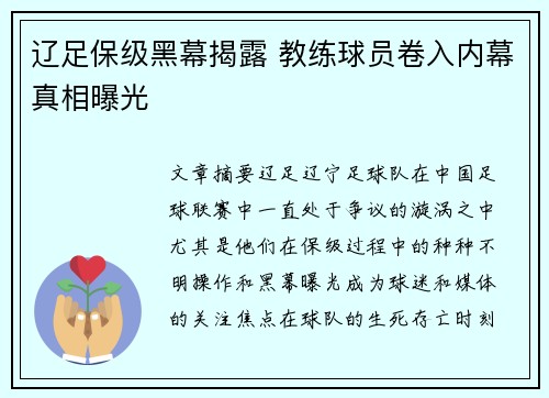辽足保级黑幕揭露 教练球员卷入内幕真相曝光