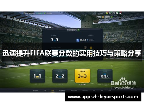 迅速提升FIFA联赛分数的实用技巧与策略分享