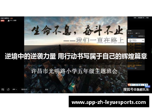 逆境中的逆袭力量 用行动书写属于自己的辉煌篇章