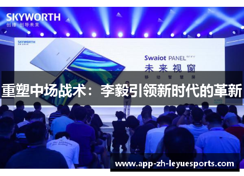 重塑中场战术：李毅引领新时代的革新