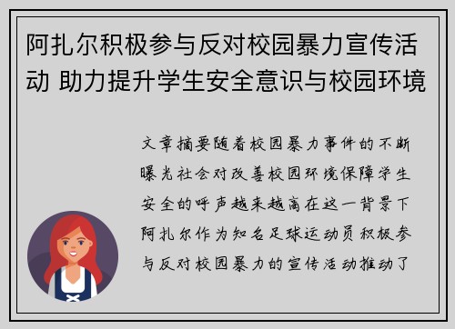 阿扎尔积极参与反对校园暴力宣传活动 助力提升学生安全意识与校园环境改善