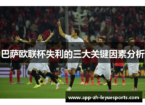 巴萨欧联杯失利的三大关键因素分析 巴萨欧联杯失利的三大关键因素分析