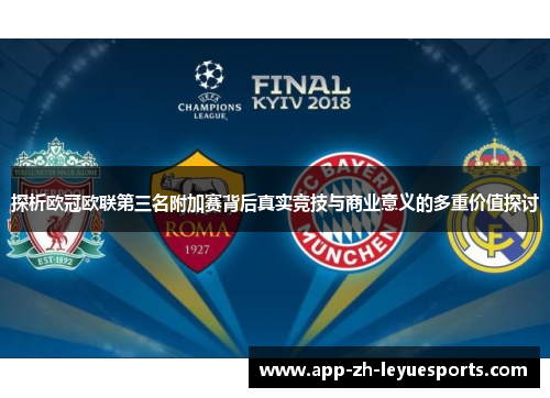 探析欧冠欧联第三名附加赛背后真实竞技与商业意义的多重价值探讨 探析欧冠欧联第三名附加赛背后真实竞技与商业意义的多重价值探讨