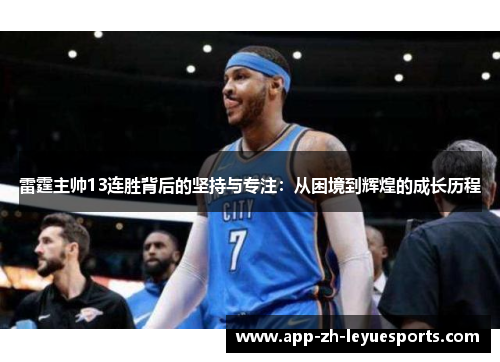 雷霆主帅13连胜背后的坚持与专注：从困境到辉煌的成长历程