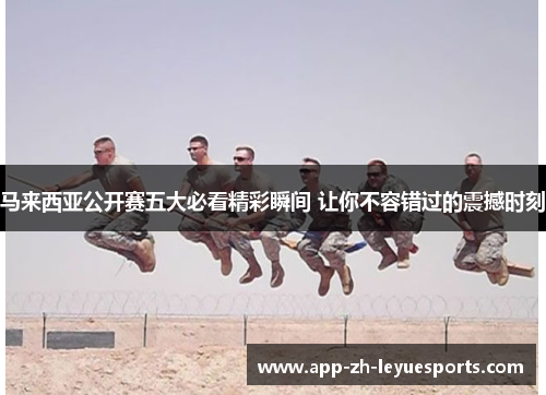 马来西亚公开赛五大必看精彩瞬间 让你不容错过的震撼时刻