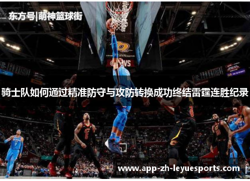 骑士队如何通过精准防守与攻防转换成功终结雷霆连胜纪录