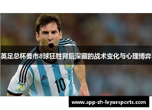 英足总杯曼市8球狂胜背后深藏的战术变化与心理博弈