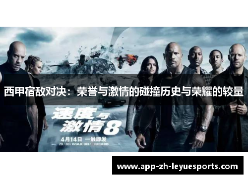 西甲宿敌对决：荣誉与激情的碰撞历史与荣耀的较量