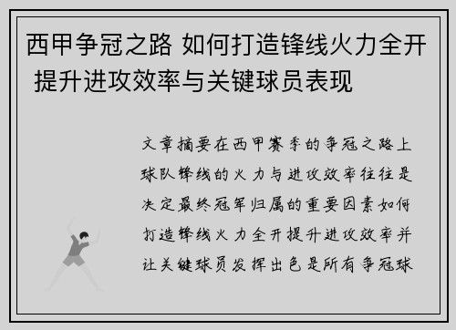 西甲争冠之路 如何打造锋线火力全开 提升进攻效率与关键球员表现