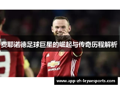 费耶诺德足球巨星的崛起与传奇历程解析 费耶诺德足球巨星的崛起与传奇历程解析