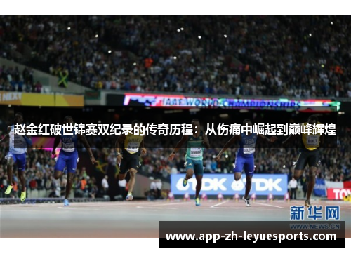 赵金红破世锦赛双纪录的传奇历程:从伤痛中崛起到巅峰辉煌 赵金红破世锦赛双纪录的传奇历程:从伤痛中崛起到巅峰辉煌