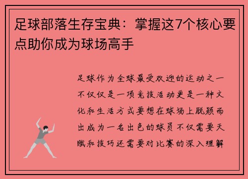 足球部落生存宝典:掌握这7个核心要点助你成为球场高手 足球部落生存宝典:掌握这7个核心要点助你成为球场高手