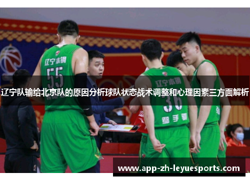 辽宁队输给北京队的原因分析球队状态战术调整和心理因素三方面解析 辽宁队输给北京队的原因分析球队状态战术调整和心理因素三方面解析