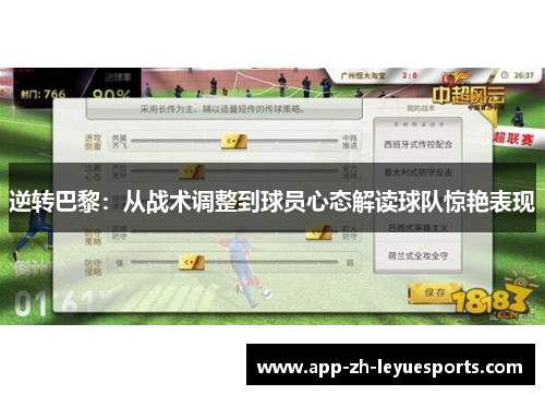 逆转巴黎:从战术调整到球员心态解读球队惊艳表现 逆转巴黎:从战术调整到球员心态解读球队惊艳表现