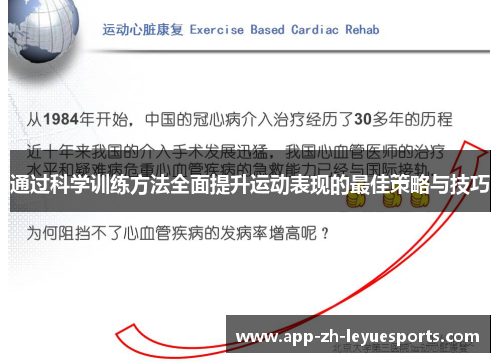 通过科学训练方法全面提升运动表现的最佳策略与技巧 通过科学训练方法全面提升运动表现的最佳策略与技巧