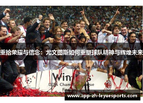 重拾荣耀与信念:尤文图斯如何重塑球队精神与辉煌未来 重拾荣耀与信念:尤文图斯如何重塑球队精神与辉煌未来
