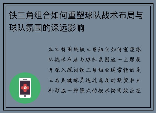铁三角组合如何重塑球队战术布局与球队氛围的深远影响 铁三角组合如何重塑球队战术布局与球队氛围的深远影响