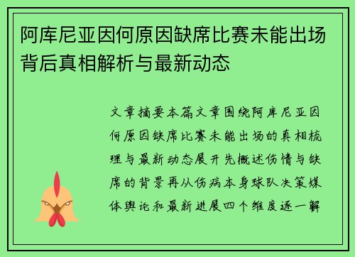 阿库尼亚因何原因缺席比赛未能出场背后真相解析与最新动态 阿库尼亚因何原因缺席比赛未能出场背后真相解析与最新动态