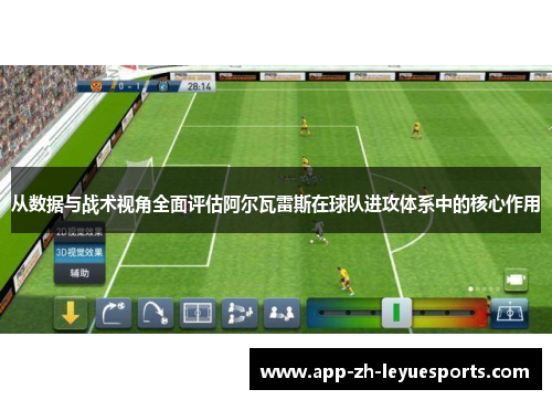 从数据与战术视角全面评估阿尔瓦雷斯在球队进攻体系中的核心作用 从数据与战术视角全面评估阿尔瓦雷斯在球队进攻体系中的核心作用