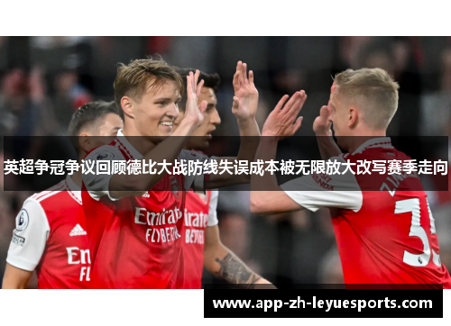 英超争冠争议回顾德比大战防线失误成本被无限放大改写赛季走向