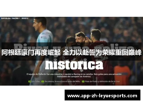 阿根廷豪门再度崛起 全力以赴誓为荣耀重回巅峰