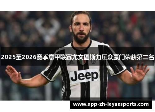 2025至2026赛季意甲联赛尤文图斯力压众豪门荣获第二名