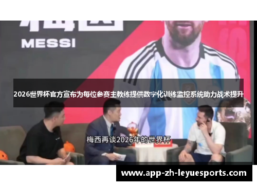 2026世界杯官方宣布为每位参赛主教练提供数字化训练监控系统助力战术提升