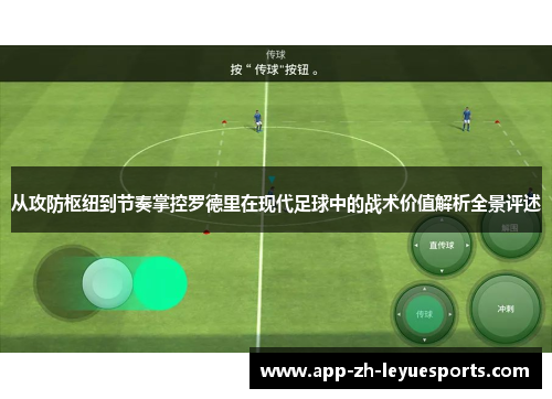 从攻防枢纽到节奏掌控罗德里在现代足球中的战术价值解析全景评述