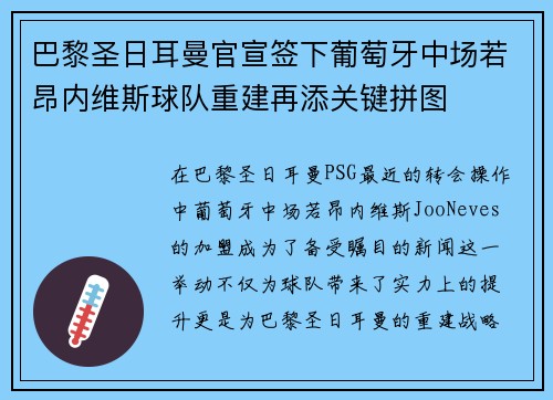 巴黎圣日耳曼官宣签下葡萄牙中场若昂内维斯球队重建再添关键拼图 巴黎圣日耳曼官宣签下葡萄牙中场若昂内维斯球队重建再添关键拼图