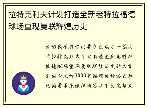 拉特克利夫计划打造全新老特拉福德球场重现曼联辉煌历史 拉特克利夫计划打造全新老特拉福德球场重现曼联辉煌历史