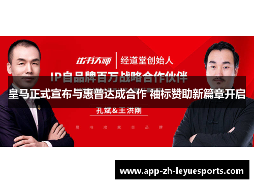 皇马正式宣布与惠普达成合作 袖标赞助新篇章开启 皇马正式宣布与惠普达成合作 袖标赞助新篇章开启