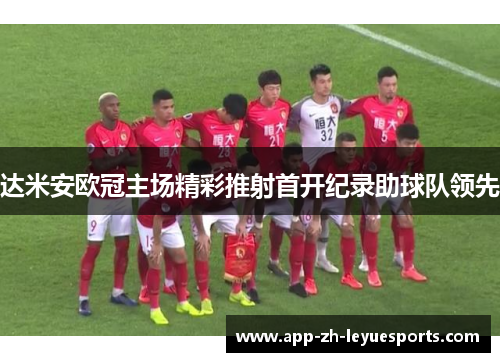 达米安欧冠主场精彩推射首开纪录助球队领先