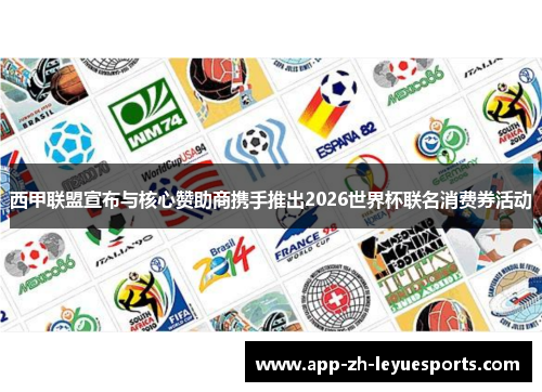 西甲联盟宣布与核心赞助商携手推出2026世界杯联名消费券活动