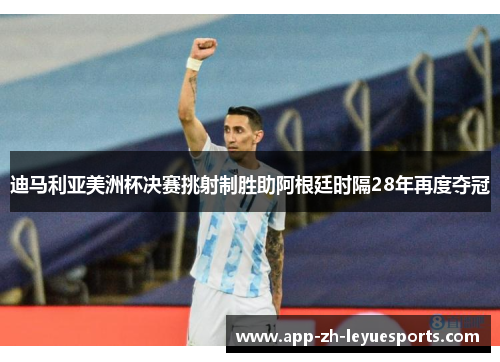 迪马利亚美洲杯决赛挑射制胜助阿根廷时隔28年再度夺冠 迪马利亚美洲杯决赛挑射制胜助阿根廷时隔28年再度夺冠