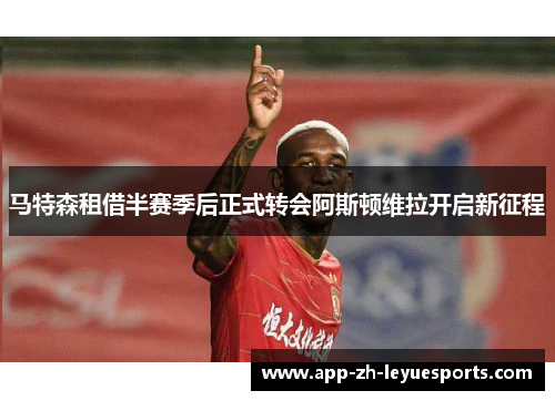 马特森租借半赛季后正式转会阿斯顿维拉开启新征程