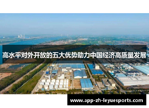 高水平对外开放的五大优势助力中国经济高质量发展