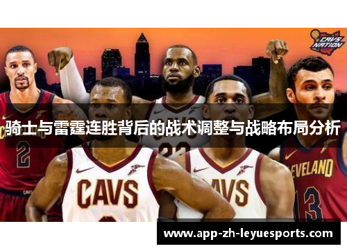 骑士与雷霆连胜背后的战术调整与战略布局分析